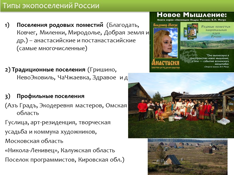 Поселения родовых поместий  (Благодать, Ковчег, Миленки, Миродолье, Добрая земля и др.) – анастасийские